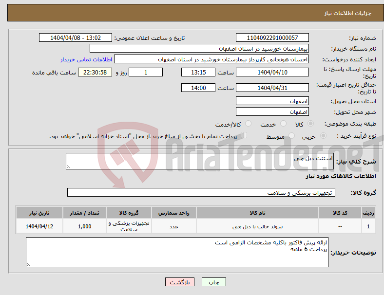 تصویر کوچک آگهی نیاز انتخاب تامین کننده-استنت دبل جی