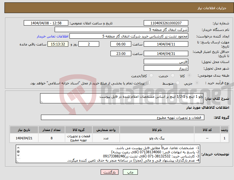تصویر کوچک آگهی نیاز انتخاب تامین کننده-ولو 1 اینچ و 1-1/2 اینچ بر اساس مشخصات اعلام شده در فایل پیوست