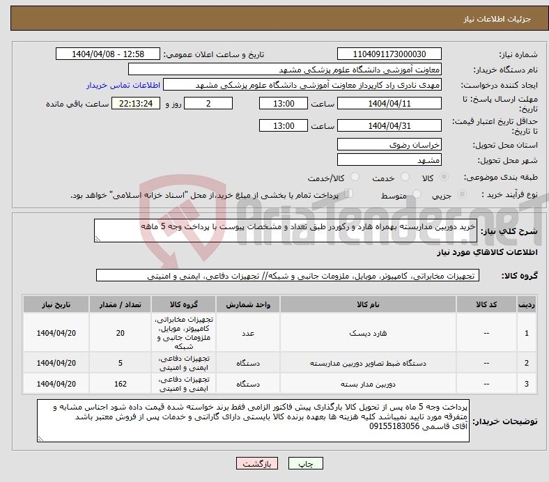 تصویر کوچک آگهی نیاز انتخاب تامین کننده-خرید دوربین مداربسته بهمراه هارد و رکوردر طبق تعداد و مشخصات پیوست با پرداخت وجه 5 ماهه