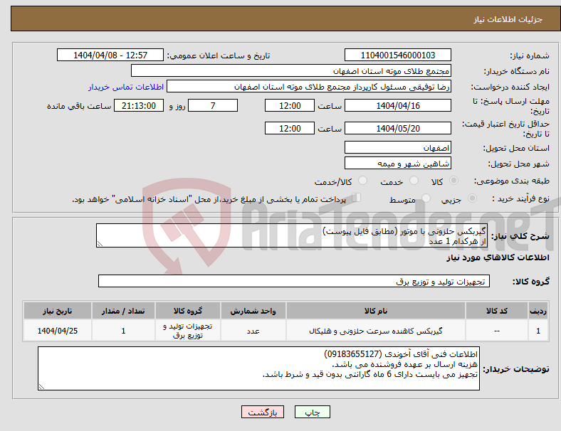 تصویر کوچک آگهی نیاز انتخاب تامین کننده-گیربکس حلزونی با موتور (مطابق فایل پیوست) از هرکدام 1 عدد