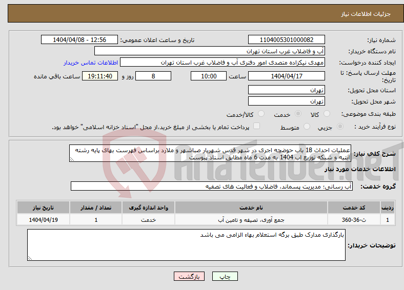 تصویر کوچک آگهی نیاز انتخاب تامین کننده-عملیات احداث 18 باب حوضچه اجری در شهر قدس شهریار صباشهر و ملارد براساس فهرست بهای پایه رشته ابنیه و شبکه توزیع اب 1404 به مدت 6 ماه مطابق اسناد پیوست