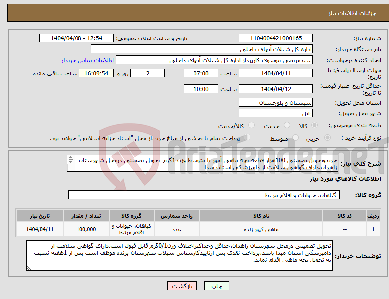 تصویر کوچک آگهی نیاز انتخاب تامین کننده-خریدوتحویل تضمینی 100هزار قطعه بچه ماهی آمور با متوسط وزن 1گرم_تحویل تضمینی درمحل شهرستان زاهدان.دارای گواهی سلامت از دامپزشکی استان مبدا 