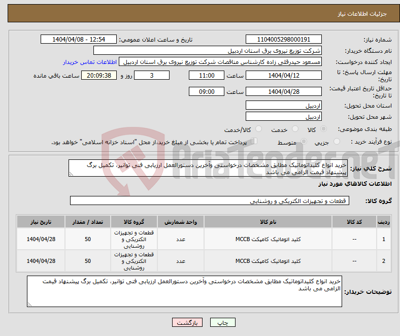 تصویر کوچک آگهی نیاز انتخاب تامین کننده-خرید انواع کلیداتوماتیک مطابق مشخصات درخواستی وآخرین دستورالعمل ارزیابی فنی توانیر، تکمیل برگ پیشنهاد قیمت الزامی می باشد