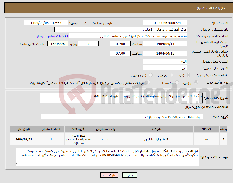 تصویر کوچک آگهی نیاز انتخاب تامین کننده-برگ های مورد نیاز برای چاپ بیمارستان/طبق فایل پیوست/پرداخت 6 ماهه 
