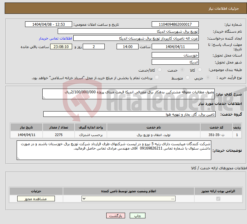 تصویر کوچک آگهی نیاز انتخاب تامین کننده-وصول مطالبات معوقه مشترکین بدهکار برق مصرفی اندیکا قیمت مبنای پروژه 2/100/000/000ریال