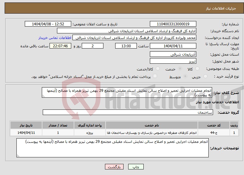 تصویر کوچک آگهی نیاز انتخاب تامین کننده-انجام عملیات اجرایی تعمیر و اصلاح سالن نمایش استاد مقبلی مجتمع 29 بهمن تبریز همراه با مصالح (آیتمها به پیوست)