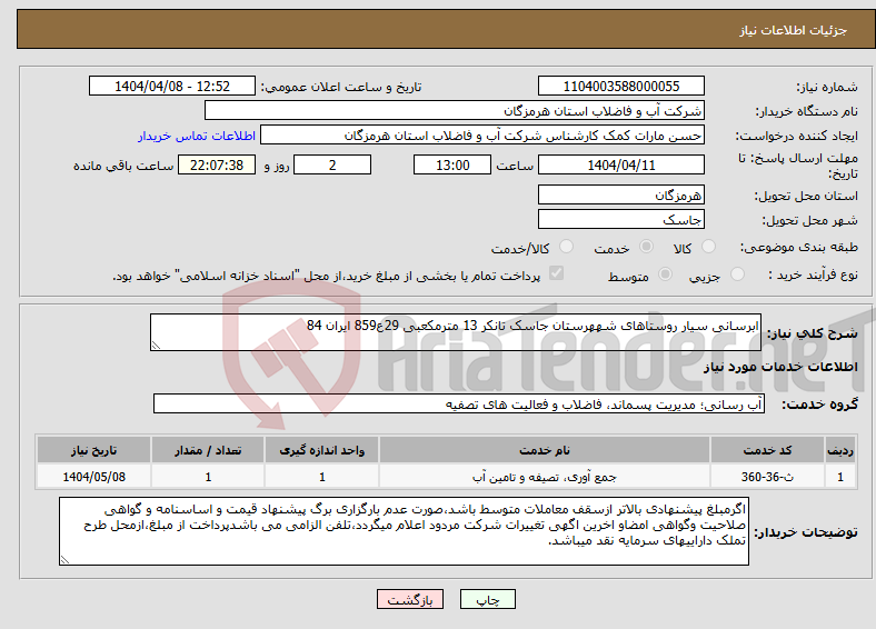 تصویر کوچک آگهی نیاز انتخاب تامین کننده-ابرسانی سیار روستاهای شههرستان جاسک تانکر 13 مترمکعبی 29ع859 ایران 84