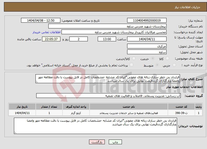 تصویر کوچک آگهی نیاز انتخاب تامین کننده-قرارداد بی خطر سازی زباله های عفونی*ایران کد مشابه -مشخصات کامل در فایل پیوست با دقت مطالعه مهر وامضا وبارگذاری گرددقیمت نهایی برای یک سال میباشد