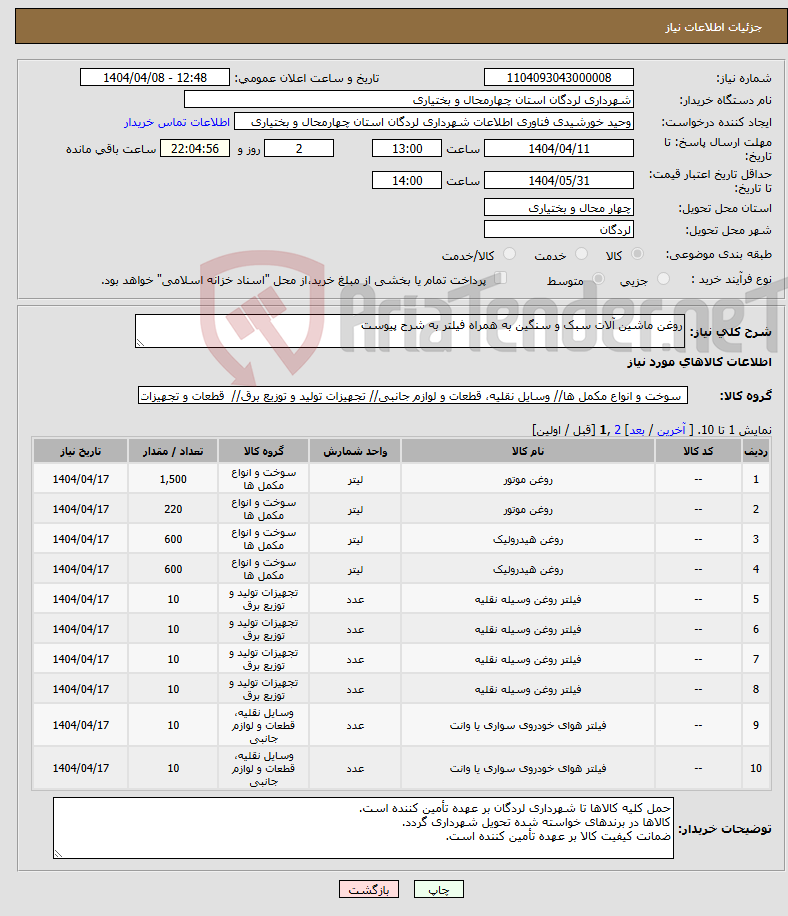 تصویر کوچک آگهی نیاز انتخاب تامین کننده-روغن ماشین آلات سبک و سنگین به همراه فیلتر به شرح پیوست