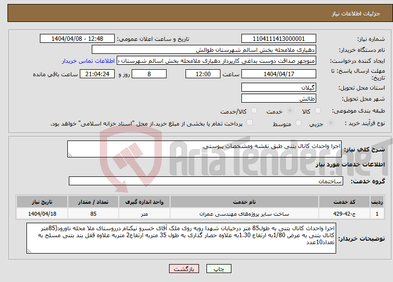 تصویر کوچک آگهی نیاز انتخاب تامین کننده-اجرا واحداث کانال بتنی طبق نقشه ومشخصات پیوستی