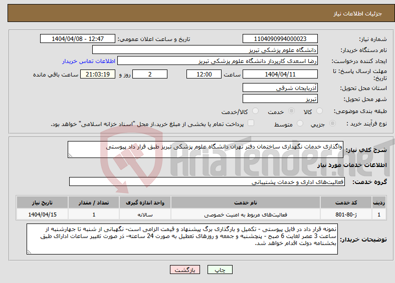 تصویر کوچک آگهی نیاز انتخاب تامین کننده-واگذاری خدمات نگهداری ساختمان دفتر تهران دانشگاه علوم پزشکی تبریز طبق قرار داد پیوستی