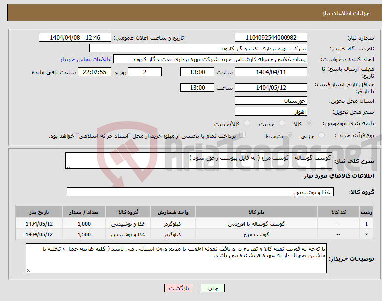 تصویر کوچک آگهی نیاز انتخاب تامین کننده-گوشت گوساله - گوشت مرغ ( به فایل پیوست رجوع شود )