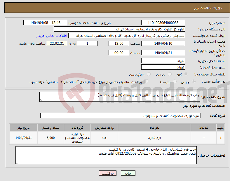 تصویر کوچک آگهی نیاز انتخاب تامین کننده-چاپ فرم شناسایی اتباع خارجی مطابق فایل پیوست (فایل زیپ شده )