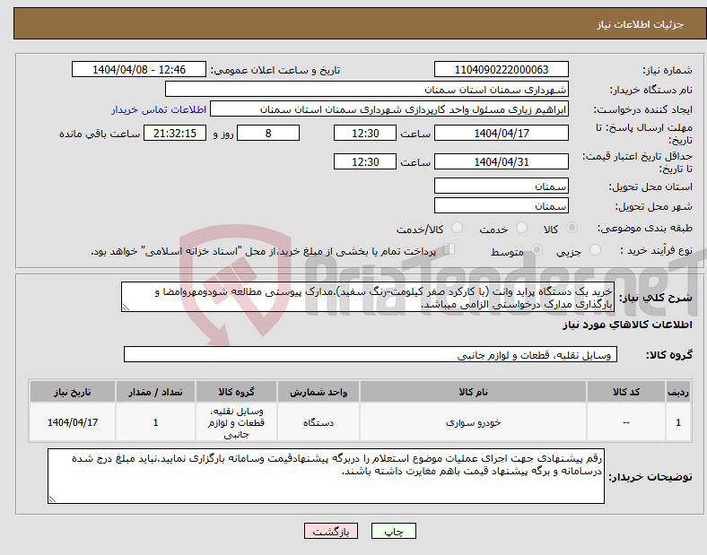 تصویر کوچک آگهی نیاز انتخاب تامین کننده-خرید یک دستگاه پراید وانت (با کارکرد صفر کیلومت-رنگ سفید).مدارک پیوستی مطالعه شودومهروامضا و بارگذاری مدارک درخواستی الزامی میباشد.