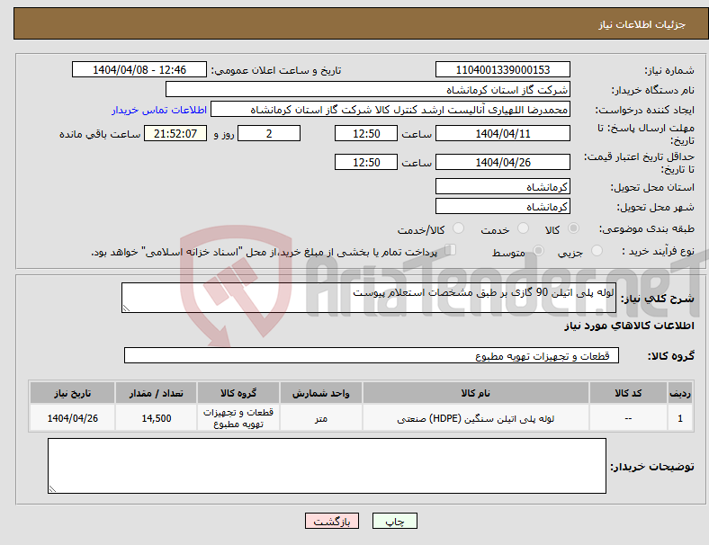 تصویر کوچک آگهی نیاز انتخاب تامین کننده-لوله پلی اتیلن 90 گازی بر طبق مشخصات استعلام پیوست