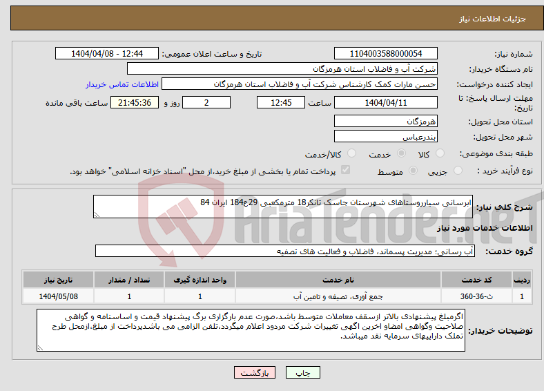 تصویر کوچک آگهی نیاز انتخاب تامین کننده-ابرسانی سیارروستاهای شهرستان جاسک تانکر18 مترمکعبی 29ع184 ایران 84