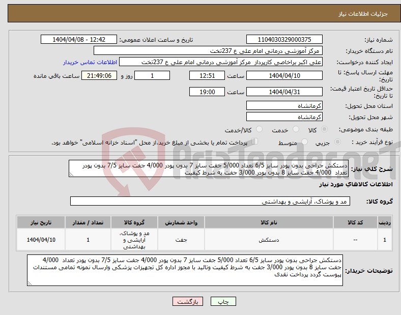 تصویر کوچک آگهی نیاز انتخاب تامین کننده-دستکش جراحی بدون پودر سایز 6/5 تعداد 5/000 جفت سایز 7 بدون پودر 4/000 جفت سایز 7/5 بدون پودر تعداد 4/000 جفت سایز 8 بدون پودر 3/000 جفت به شرط کیفیت 