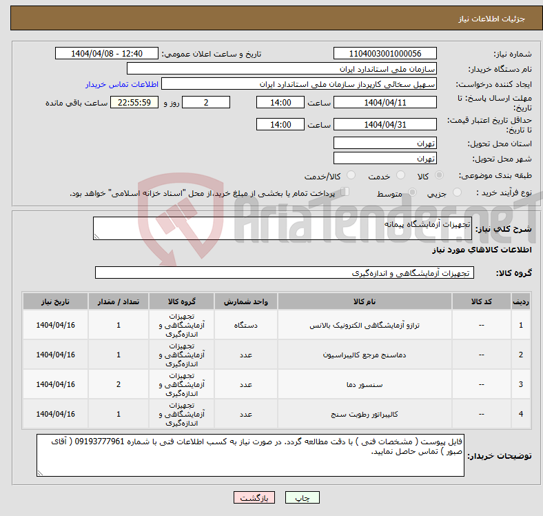 تصویر کوچک آگهی نیاز انتخاب تامین کننده-تجهیزات آزمایشگاه پیمانه