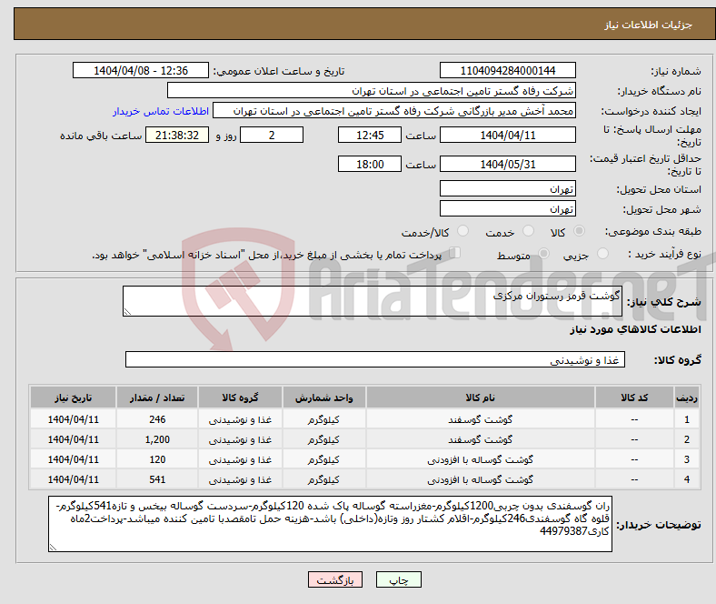 تصویر کوچک آگهی نیاز انتخاب تامین کننده-گوشت قرمز رستوران مرکزی