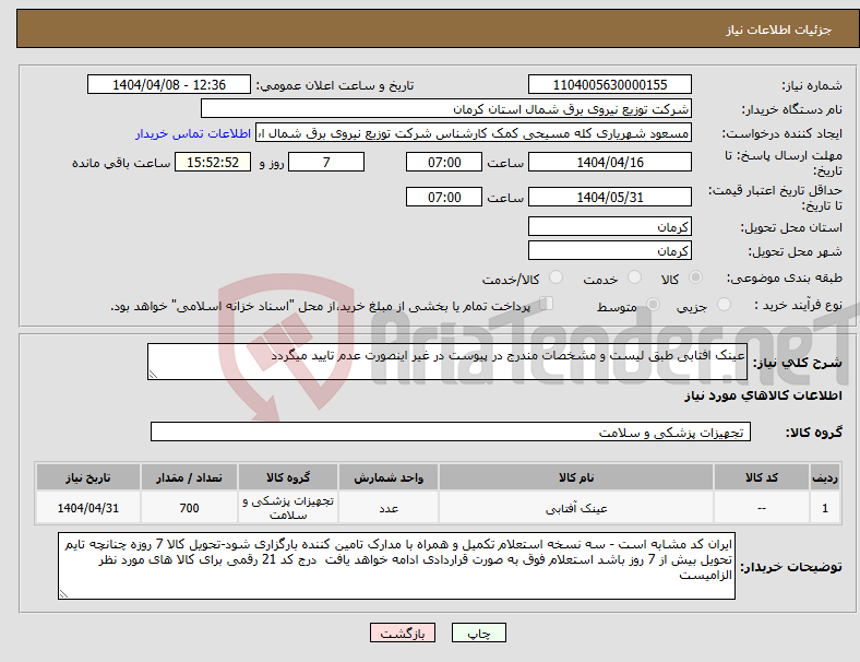 تصویر کوچک آگهی نیاز انتخاب تامین کننده-عینک افتابی طبق لیست و مشخصات مندرج در پیوست در غیر اینصورت عدم تایید میگردد