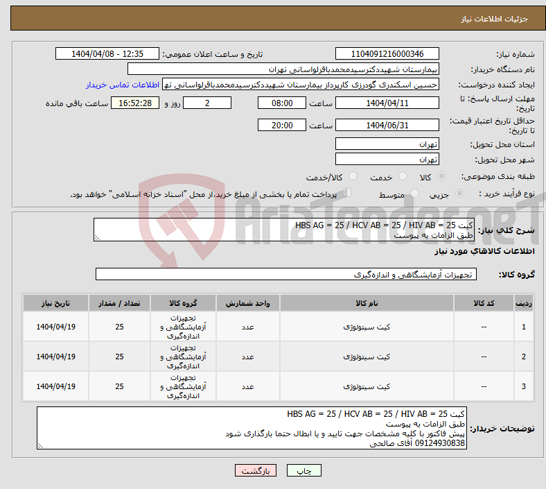 تصویر کوچک آگهی نیاز انتخاب تامین کننده-کیت HBS AG = 25 / HCV AB = 25 / HIV AB = 25 طبق الزامات به پیوست 