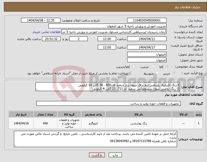 تصویر کوچک آگهی نیاز انتخاب تامین کننده-1-رنگ اکریلیک پلیتکس نیم براق نیپون برتر سفید کد 850 ، 50 گالن 10 کیلویی 2- رنگ روغنی نیپون سینتولوکس سفید کد 711، 25 گالن 4 کیلویی
