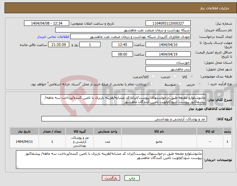 تصویر کوچک آگهی نیاز انتخاب تامین کننده-مانتوشلوارو مقنعه طبق درخواستهای پیوست/ایران کد مشابه/هزینه باربری با تامین کننده/پرداخت سه ماهه/ پیشفاکتور پیوست شود/اولویت تامین کنندگان ماهشهر