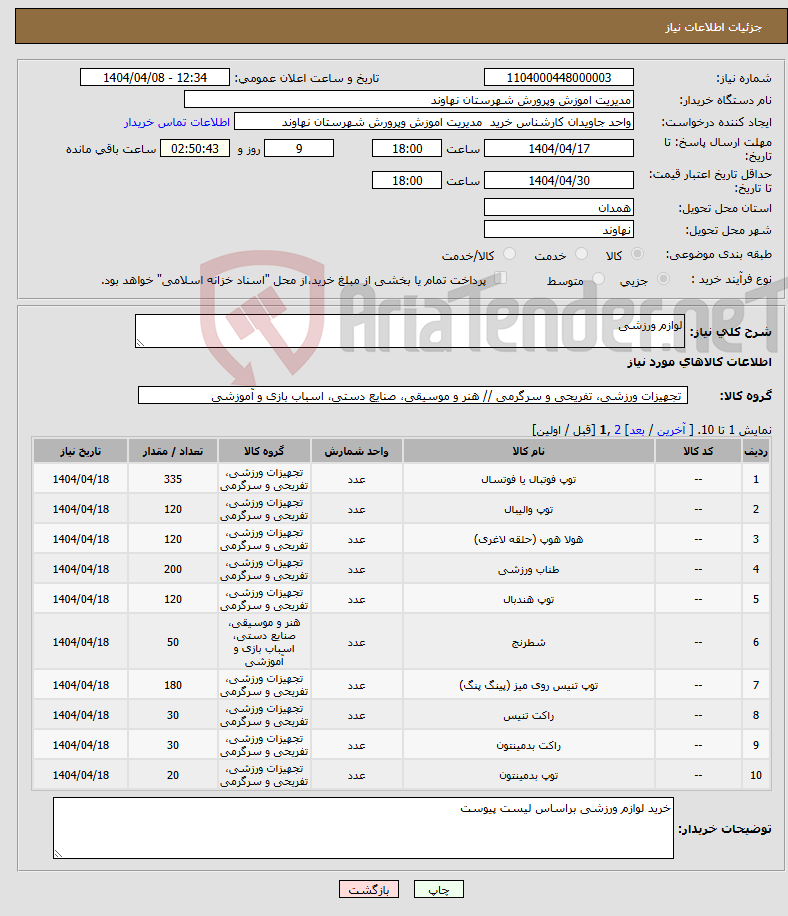 تصویر کوچک آگهی نیاز انتخاب تامین کننده-لوازم ورزشی