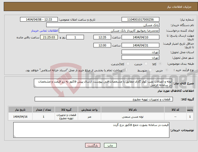 تصویر کوچک آگهی نیاز انتخاب تامین کننده-لوله و اتصالات نصب کولز گازی مطابق با مشخصات فنی پیوست. ارسال پیش فاکتور به ریز قیمت و مشخصات در سامانه الزامی 