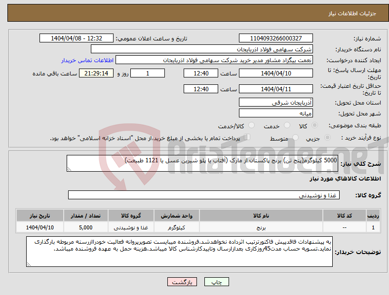 تصویر کوچک آگهی نیاز انتخاب تامین کننده-5000 کیلوگرم(پنج تن) برنج پاکستان از مارک (آفتاب یا پلو شیرین عسل یا 1121 طبیعت)