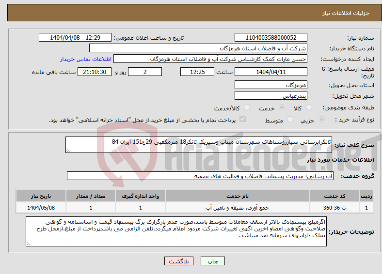 تصویر کوچک آگهی نیاز انتخاب تامین کننده-تانکرابرسانی سیارروستاهای شهرستان میناب وسیریک تانکر18 مترمکعبی 29ع151 ایران 84 