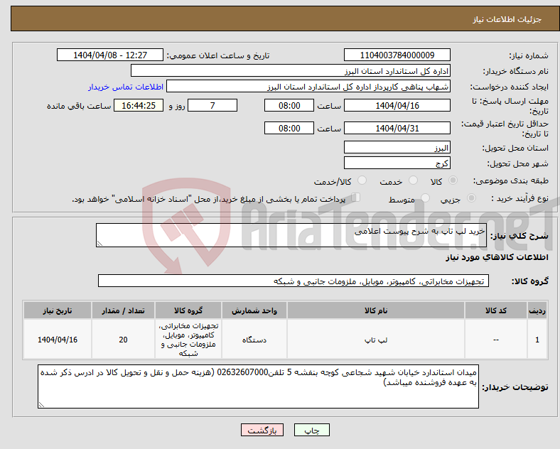 تصویر کوچک آگهی نیاز انتخاب تامین کننده-خرید لپ تاپ به شرح پیوست اعلامی 