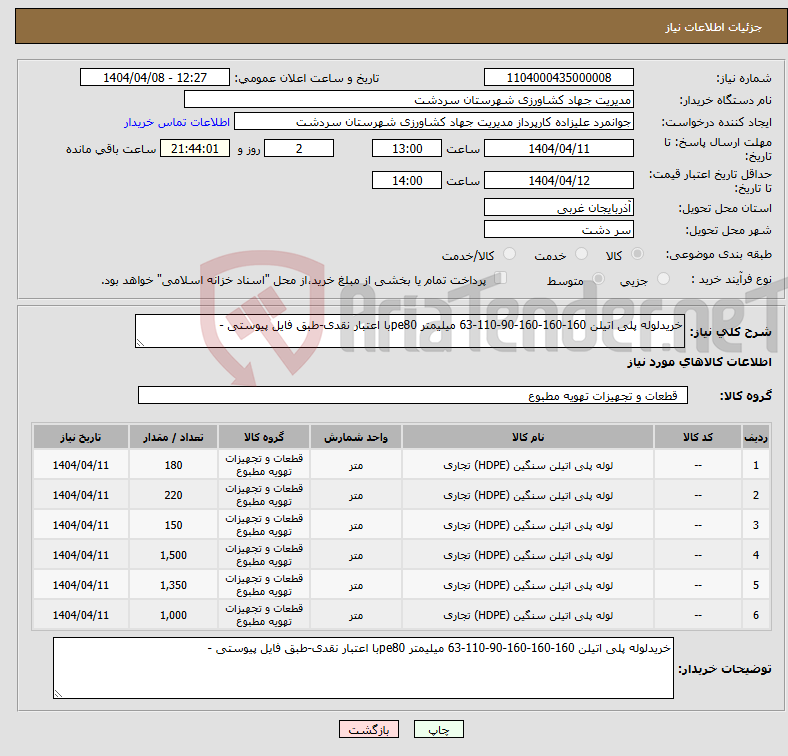 تصویر کوچک آگهی نیاز انتخاب تامین کننده-خریدلوله پلی اتیلن 160-160-160-90-110-63 میلیمتر pe80با اعتبار نقدی-طبق فایل پیوستی -