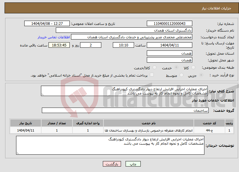 تصویر کوچک آگهی نیاز انتخاب تامین کننده-اجرای عملیات اجرایی افزایش ارتفاع دیوار دادگستری کبودراهنگ مشخصات کامل و نحوه انجام کار به پیوست می باشد