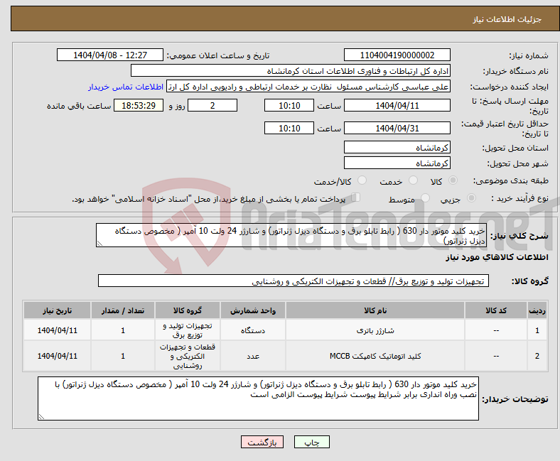 تصویر کوچک آگهی نیاز انتخاب تامین کننده-خرید کلید موتور دار 630 ( رابط تابلو برق و دستگاه دیزل ژنراتور) و شارژر 24 ولت 10 آمپر ( مخصوص دستگاه دیزل ژنراتور) 