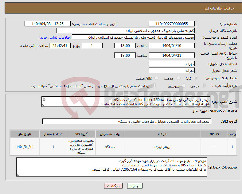 تصویر کوچک آگهی نیاز انتخاب تامین کننده-پرینتر لیزری رنگی اچ پی مدل Color Laser 150nw - یک دستگاه هزینه ارسال کالا و مستندات بر عهده تامین کننده است ملاحظه فرمایید. 