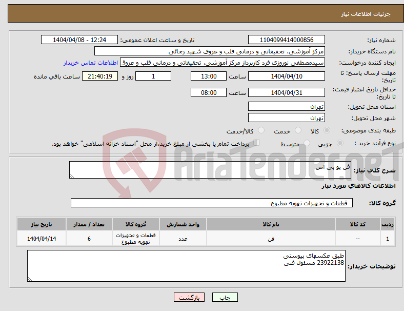 تصویر کوچک آگهی نیاز انتخاب تامین کننده-فن یو پی اس