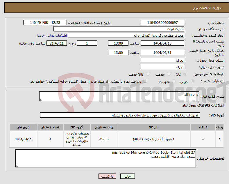 تصویر کوچک آگهی نیاز انتخاب تامین کننده-all in one