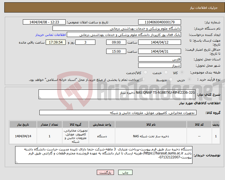 تصویر کوچک آگهی نیاز انتخاب تامین کننده-NAS QNAP TS-h1887XU-RP-E2336-32G ذخیره ساز