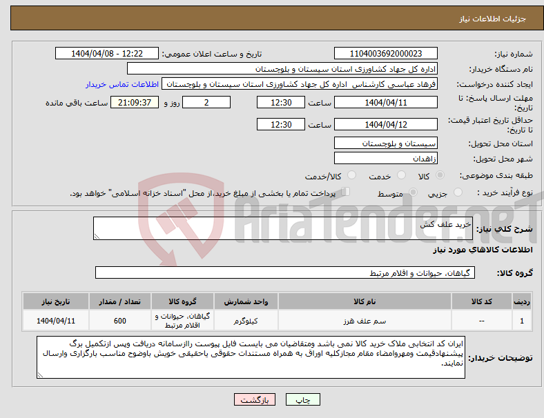 تصویر کوچک آگهی نیاز انتخاب تامین کننده-خرید علف کش