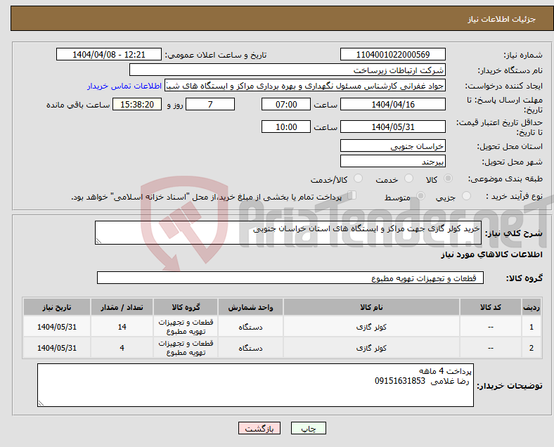 تصویر کوچک آگهی نیاز انتخاب تامین کننده-خرید کولر گازی جهت مراکز و ایستگاه های استان خراسان جنوبی
