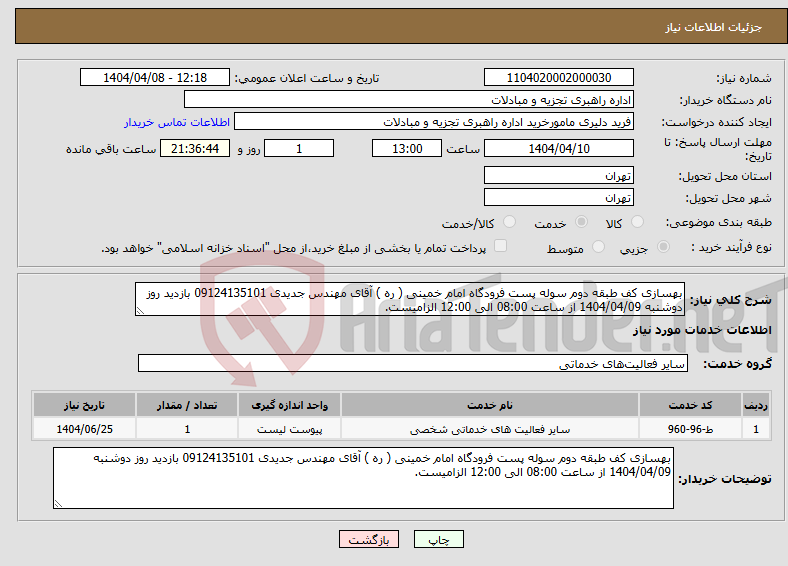 تصویر کوچک آگهی نیاز انتخاب تامین کننده-بهسازی کف طبقه دوم سوله پست فرودگاه امام خمینی ( ره ) آقای مهندس جدیدی 09124135101 بازدید روز دوشنبه 1404/04/09 از ساعت 08:00 الی 12:00 الزامیست.