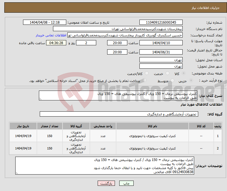 تصویر کوچک آگهی نیاز انتخاب تامین کننده-کنترل بیوشیمی نرمال = 150 ویال / کنترل بیوشیمی های = 150 ویال طبق الزامات به پیوست
