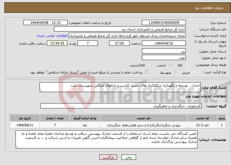 تصویر کوچک آگهی نیاز انتخاب تامین کننده-احداث ، توسعه و نگهداری جنگلکاری های دست کاشت و پارکهای جنگلی شهرستان تفت