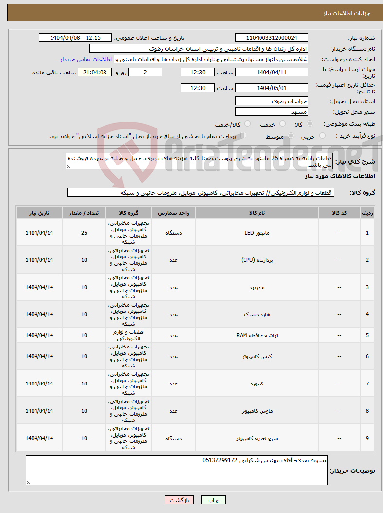 تصویر کوچک آگهی نیاز انتخاب تامین کننده-قطعات رایانه به همراه 25 مانیتور به شرح پیوست.ضمنا کلیه هزینه های باربری، حمل و تخلیه بر عهده فروشنده می باشد.