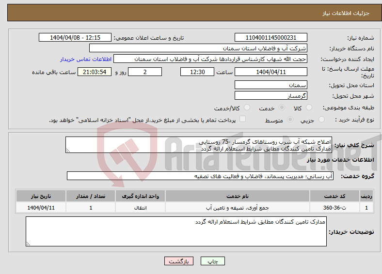تصویر کوچک آگهی نیاز انتخاب تامین کننده-اصلاح شبکه آب شرب روستاهای گرمسار -75 روستایی مدارک تامین کنندگان مطابق شرایط استعلام ارائه گردد