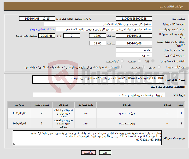 تصویر کوچک آگهی نیاز انتخاب تامین کننده-GEAR BOX/پالایشگاه هفتم/نام کالا مشابه می باشد/کالا مطابق شرح پیوست