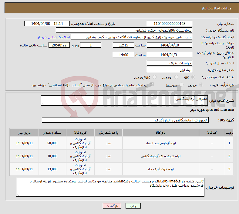 تصویر کوچک آگهی نیاز انتخاب تامین کننده-مصرفی آزمایشگاهی