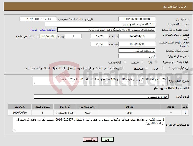 تصویر کوچک آگهی نیاز انتخاب تامین کننده-200 عدد چای 500 گرم زرین فلزی کلکته و 100 بسته چای کیسه ای گلستان 25 عددی