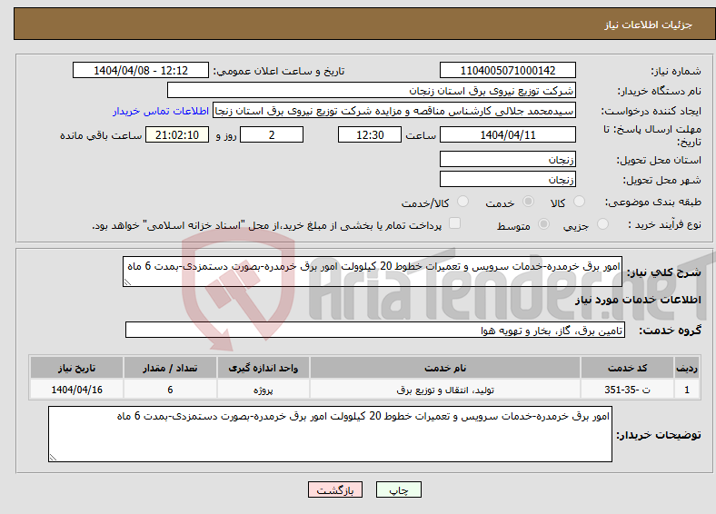 تصویر کوچک آگهی نیاز انتخاب تامین کننده-امور برق خرمدره-خدمات سرویس و تعمیرات خطوط 20 کیلوولت امور برق خرمدره-بصورت دستمزدی-بمدت 6 ماه